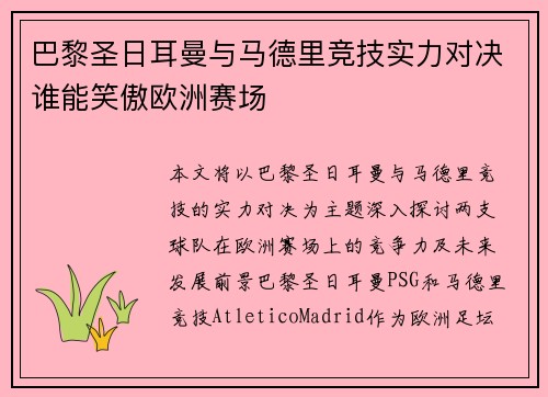 巴黎圣日耳曼与马德里竞技实力对决谁能笑傲欧洲赛场