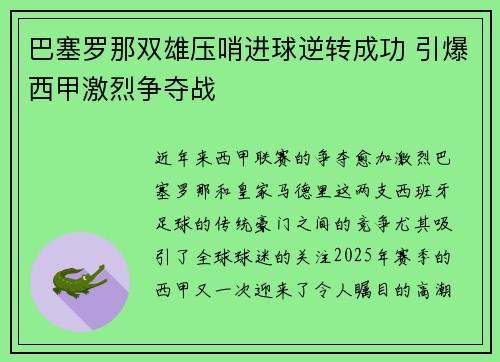 巴塞罗那双雄压哨进球逆转成功 引爆西甲激烈争夺战