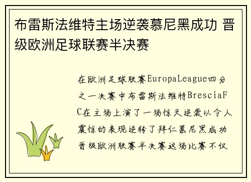 布雷斯法维特主场逆袭慕尼黑成功 晋级欧洲足球联赛半决赛