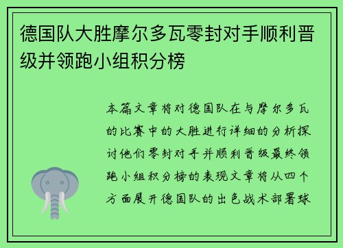 德国队大胜摩尔多瓦零封对手顺利晋级并领跑小组积分榜