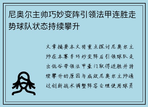 尼奥尔主帅巧妙变阵引领法甲连胜走势球队状态持续攀升
