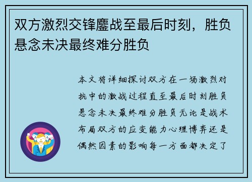 双方激烈交锋鏖战至最后时刻，胜负悬念未决最终难分胜负