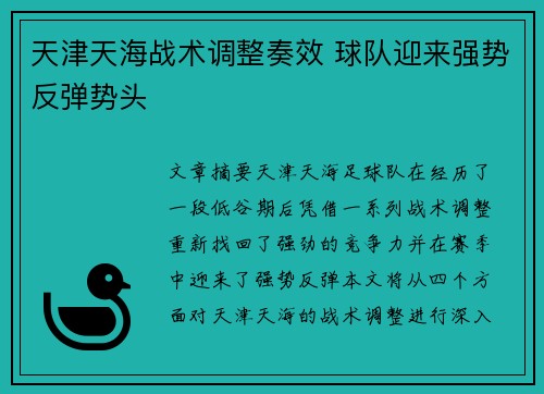 天津天海战术调整奏效 球队迎来强势反弹势头