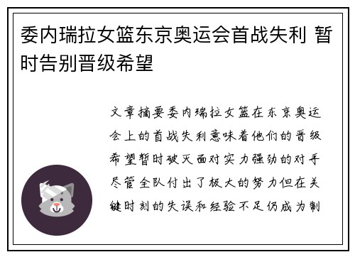 委内瑞拉女篮东京奥运会首战失利 暂时告别晋级希望