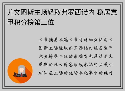 尤文图斯主场轻取弗罗西诺内 稳居意甲积分榜第二位