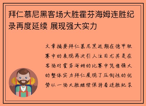 拜仁慕尼黑客场大胜霍芬海姆连胜纪录再度延续 展现强大实力