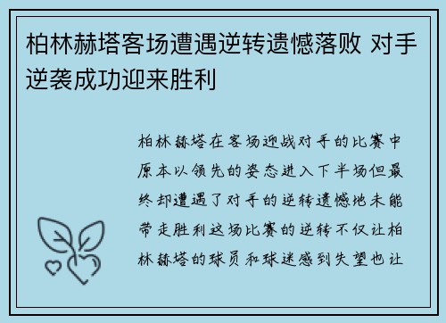 柏林赫塔客场遭遇逆转遗憾落败 对手逆袭成功迎来胜利