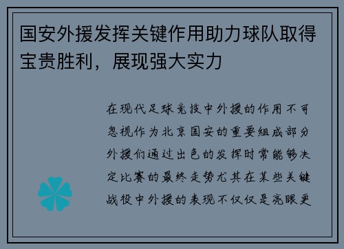国安外援发挥关键作用助力球队取得宝贵胜利，展现强大实力