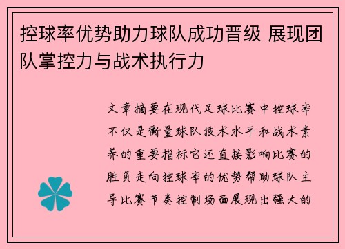控球率优势助力球队成功晋级 展现团队掌控力与战术执行力