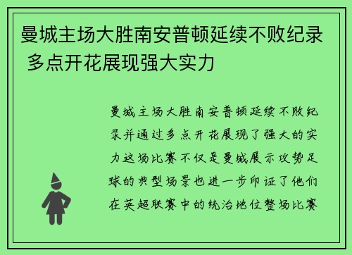 曼城主场大胜南安普顿延续不败纪录 多点开花展现强大实力
