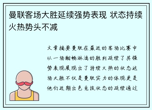 曼联客场大胜延续强势表现 状态持续火热势头不减