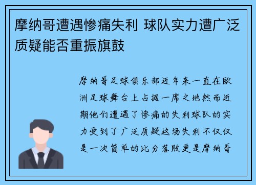 摩纳哥遭遇惨痛失利 球队实力遭广泛质疑能否重振旗鼓
