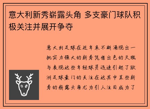 意大利新秀崭露头角 多支豪门球队积极关注并展开争夺