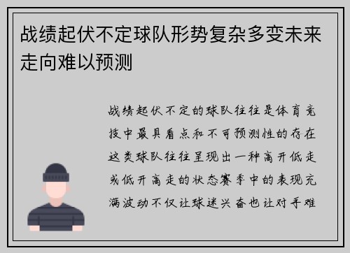 战绩起伏不定球队形势复杂多变未来走向难以预测
