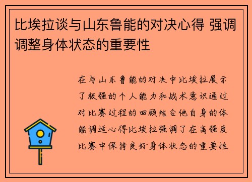 比埃拉谈与山东鲁能的对决心得 强调调整身体状态的重要性
