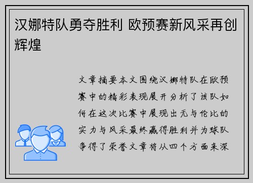 汉娜特队勇夺胜利 欧预赛新风采再创辉煌