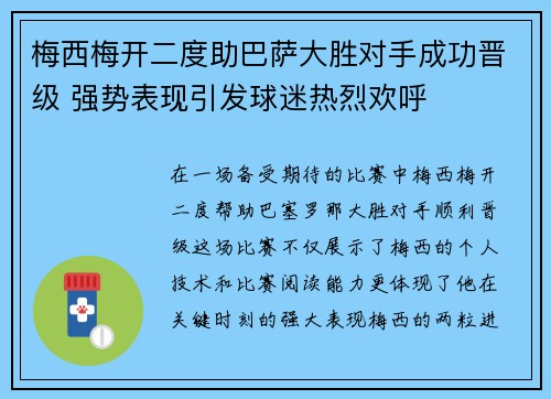 梅西梅开二度助巴萨大胜对手成功晋级 强势表现引发球迷热烈欢呼