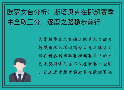 欧罗文台分析：斯塔贝克在挪超赛季中全取三分，逐鹿之路稳步前行