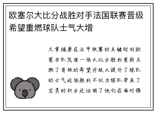 欧塞尔大比分战胜对手法国联赛晋级希望重燃球队士气大增