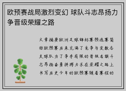 欧预赛战局激烈变幻 球队斗志昂扬力争晋级荣耀之路