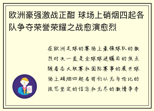 欧洲豪强激战正酣 球场上硝烟四起各队争夺荣誉荣耀之战愈演愈烈