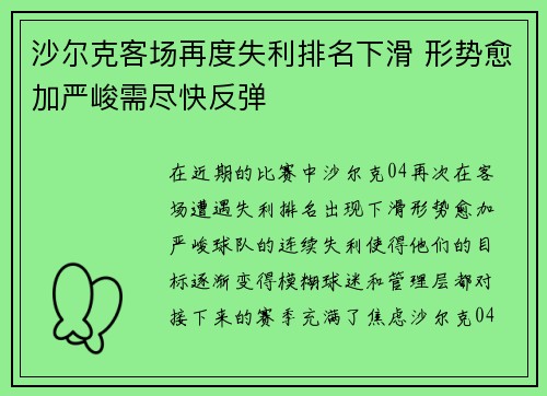 沙尔克客场再度失利排名下滑 形势愈加严峻需尽快反弹