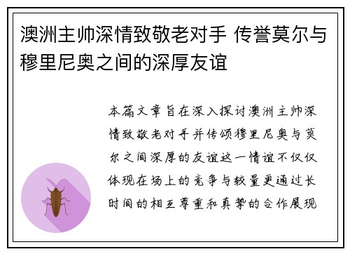 澳洲主帅深情致敬老对手 传誉莫尔与穆里尼奥之间的深厚友谊