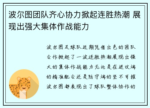 波尔图团队齐心协力掀起连胜热潮 展现出强大集体作战能力