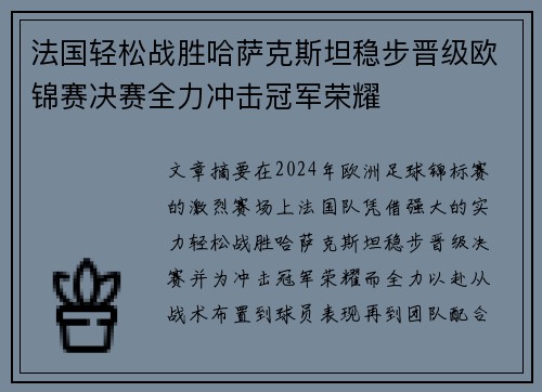 法国轻松战胜哈萨克斯坦稳步晋级欧锦赛决赛全力冲击冠军荣耀