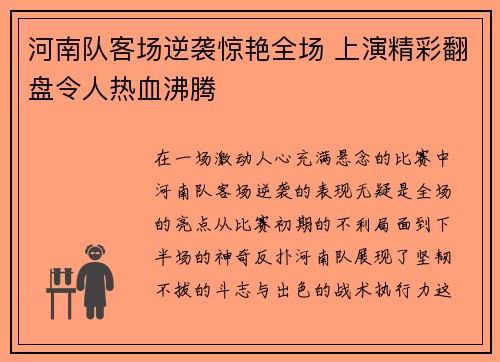 河南队客场逆袭惊艳全场 上演精彩翻盘令人热血沸腾