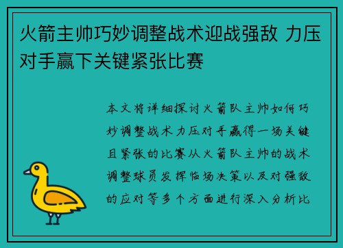 火箭主帅巧妙调整战术迎战强敌 力压对手赢下关键紧张比赛