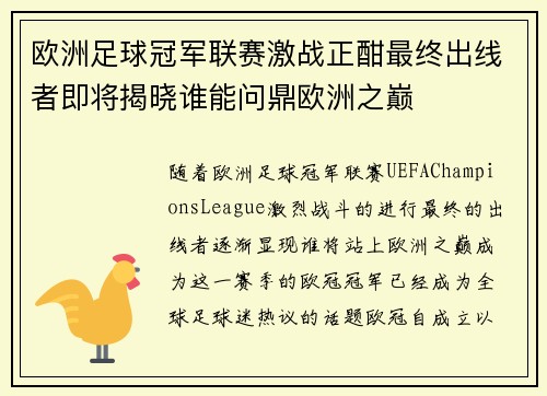 欧洲足球冠军联赛激战正酣最终出线者即将揭晓谁能问鼎欧洲之巅