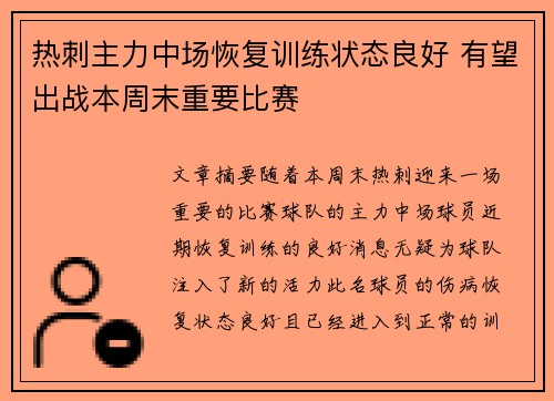 热刺主力中场恢复训练状态良好 有望出战本周末重要比赛