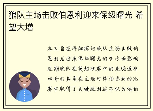 狼队主场击败伯恩利迎来保级曙光 希望大增