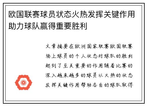 欧国联赛球员状态火热发挥关键作用助力球队赢得重要胜利