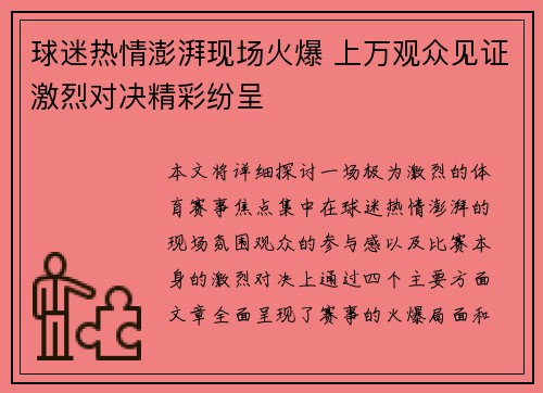 球迷热情澎湃现场火爆 上万观众见证激烈对决精彩纷呈