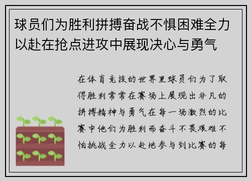 球员们为胜利拼搏奋战不惧困难全力以赴在抢点进攻中展现决心与勇气