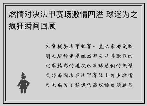 燃情对决法甲赛场激情四溢 球迷为之疯狂瞬间回顾