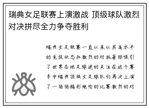 瑞典女足联赛上演激战 顶级球队激烈对决拼尽全力争夺胜利