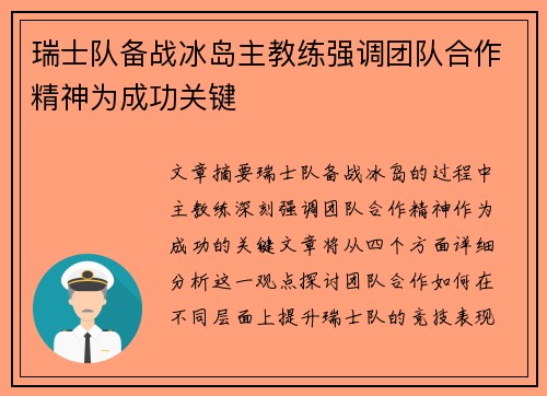 瑞士队备战冰岛主教练强调团队合作精神为成功关键