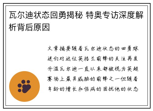 瓦尔迪状态回勇揭秘 特奥专访深度解析背后原因