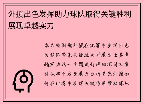 外援出色发挥助力球队取得关键胜利展现卓越实力
