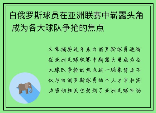 白俄罗斯球员在亚洲联赛中崭露头角 成为各大球队争抢的焦点