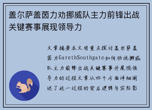 盖尔萨盖茵力劝挪威队主力前锋出战关键赛事展现领导力