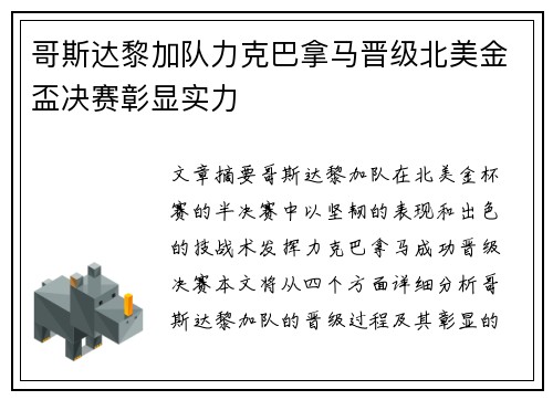 哥斯达黎加队力克巴拿马晋级北美金盃决赛彰显实力