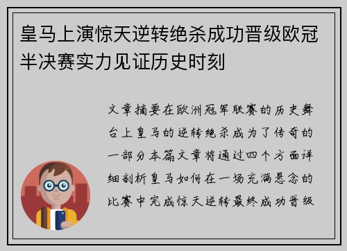 皇马上演惊天逆转绝杀成功晋级欧冠半决赛实力见证历史时刻
