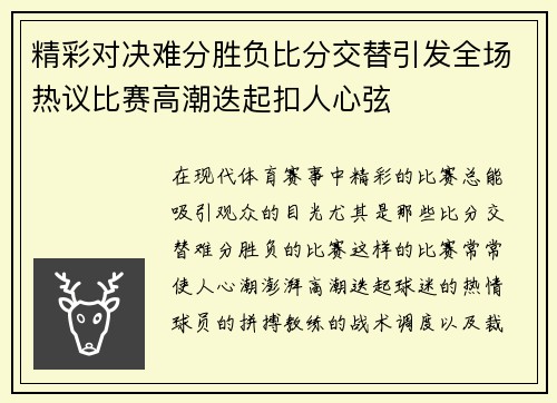 精彩对决难分胜负比分交替引发全场热议比赛高潮迭起扣人心弦