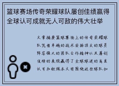篮球赛场传奇荣耀球队屡创佳绩赢得全球认可成就无人可敌的伟大壮举