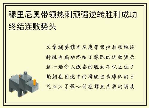 穆里尼奥带领热刺顽强逆转胜利成功终结连败势头