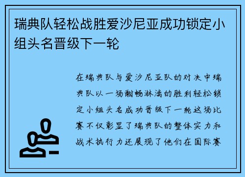 瑞典队轻松战胜爱沙尼亚成功锁定小组头名晋级下一轮